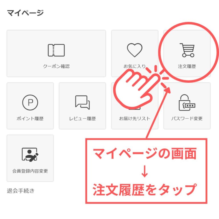 マイページ内の注文履歴を開く