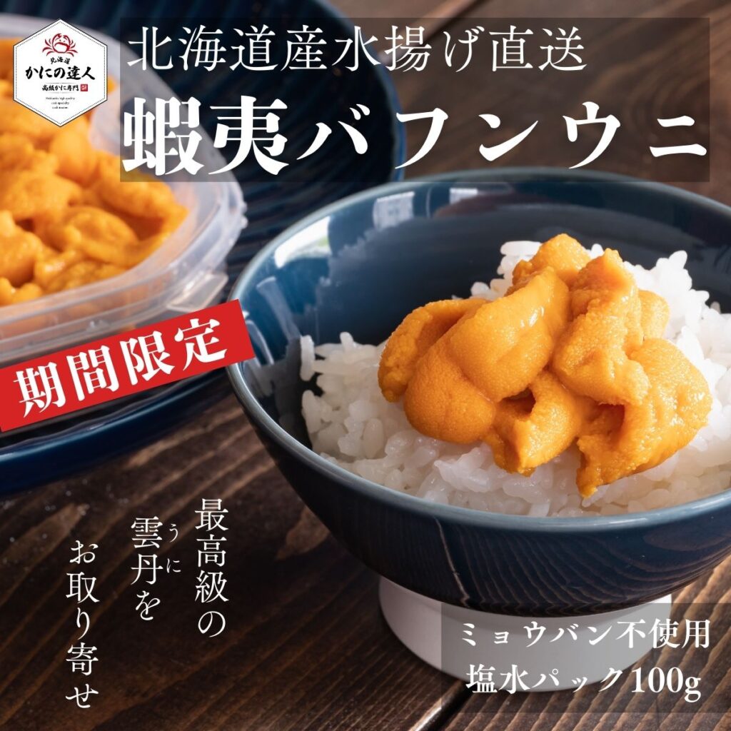 蝦夷バフンウニの価格改定と新商品キタムラサキウニのご案内 【2025年7月】ウニ価格改定のお知らせ｜蝦夷バフンウニ不漁の影響とキタムラサキウニ新商品販売開始  - 北海道の水産通販 蟹の達人