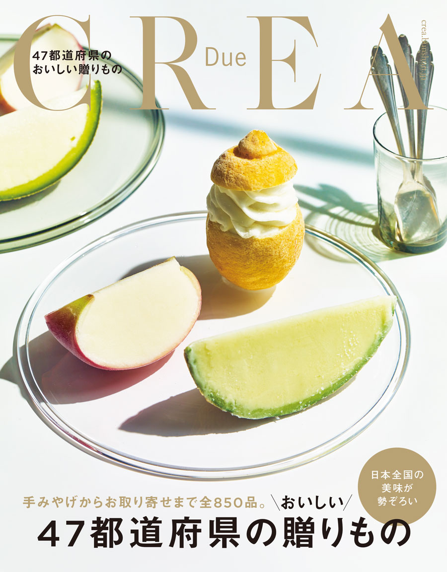 「crea_due2025年度版47都道府県の贈りもの」の表紙写真