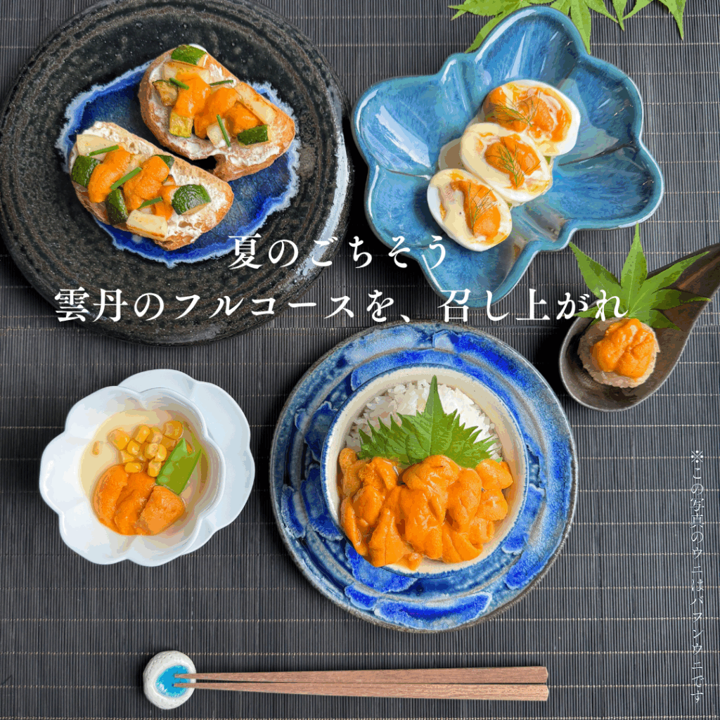 ウニフルコースを召し上がれ