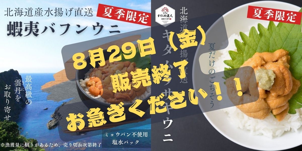 8月29日金曜日でウニ販売終了