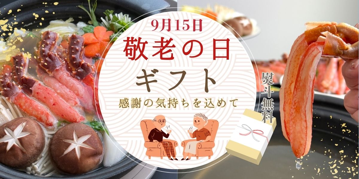 敬老の日ギフト特集