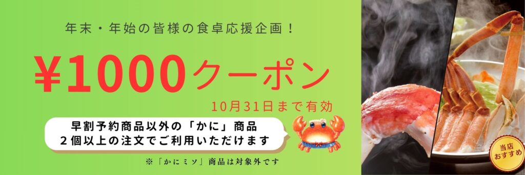 早割予約商品以外の「かに」商品２個以上で使える1000円クーポン