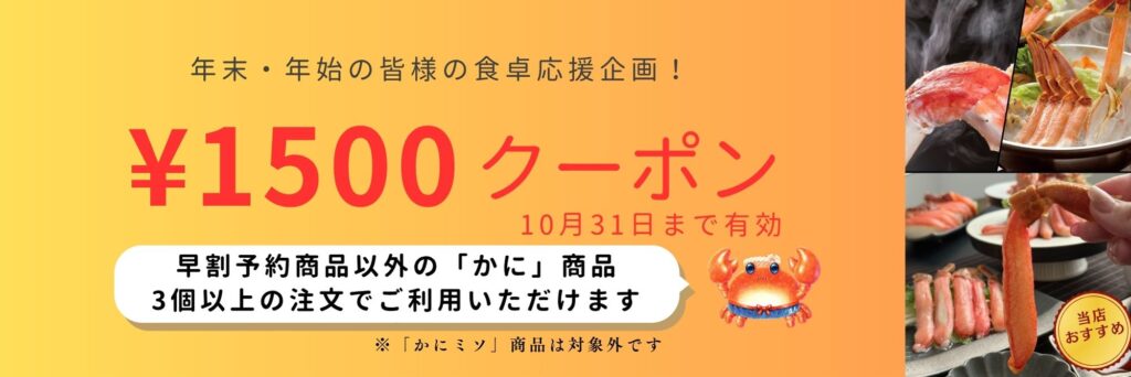 早割予約商品以外の「かに」商品3個以上で使える1500円クーポン