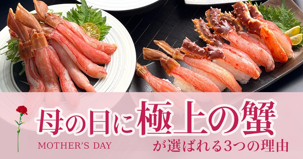 母の日に極上の蟹が選ばれる3つの理由