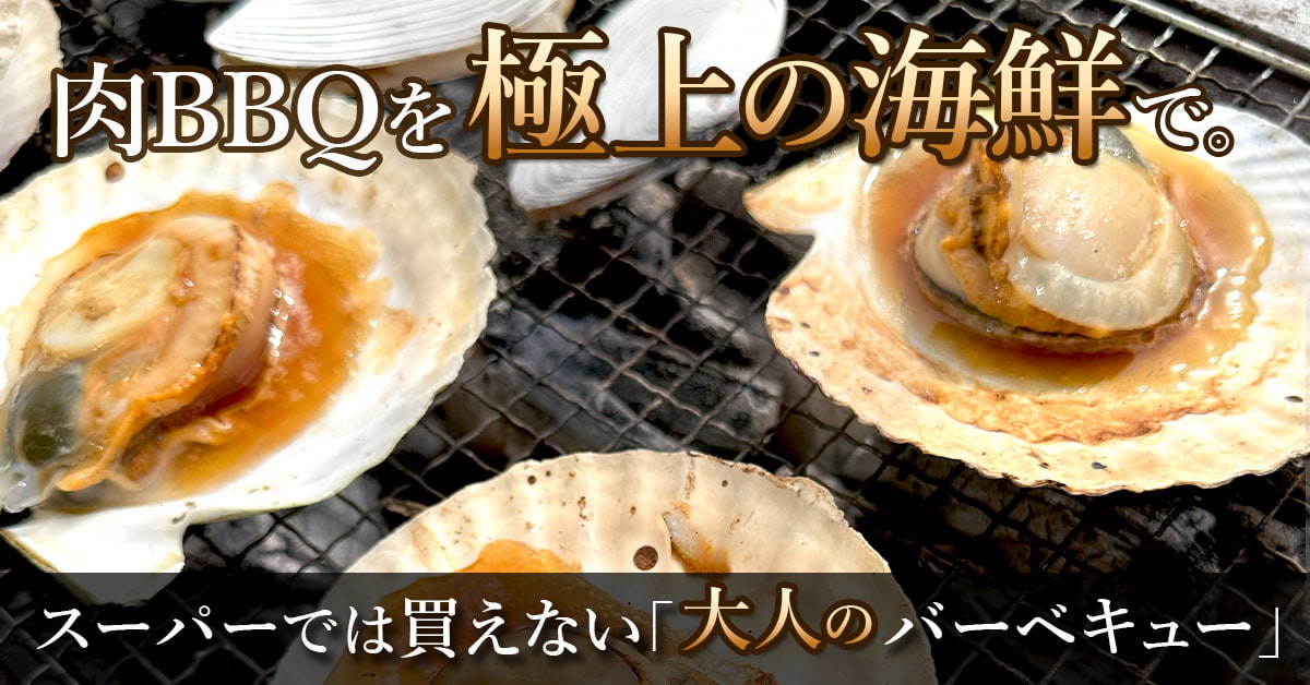 肉BBQを極上の海鮮で、スーパーでは買えない「大人のバーベキューに」