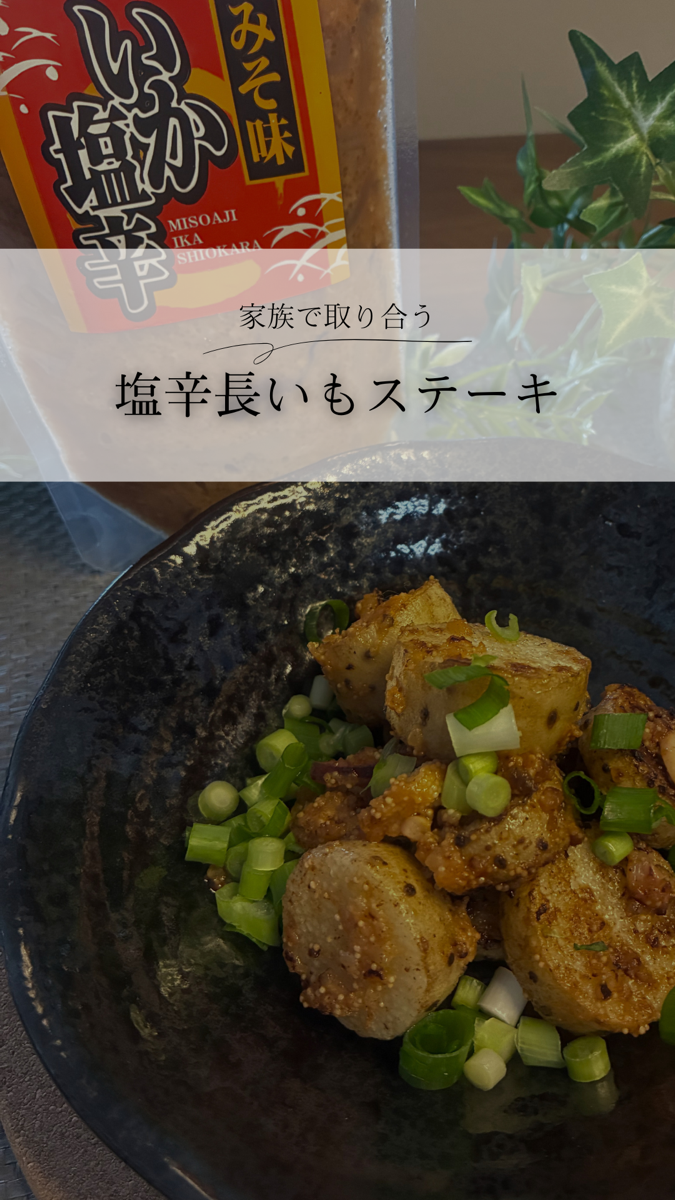 塩辛長いもステーキ