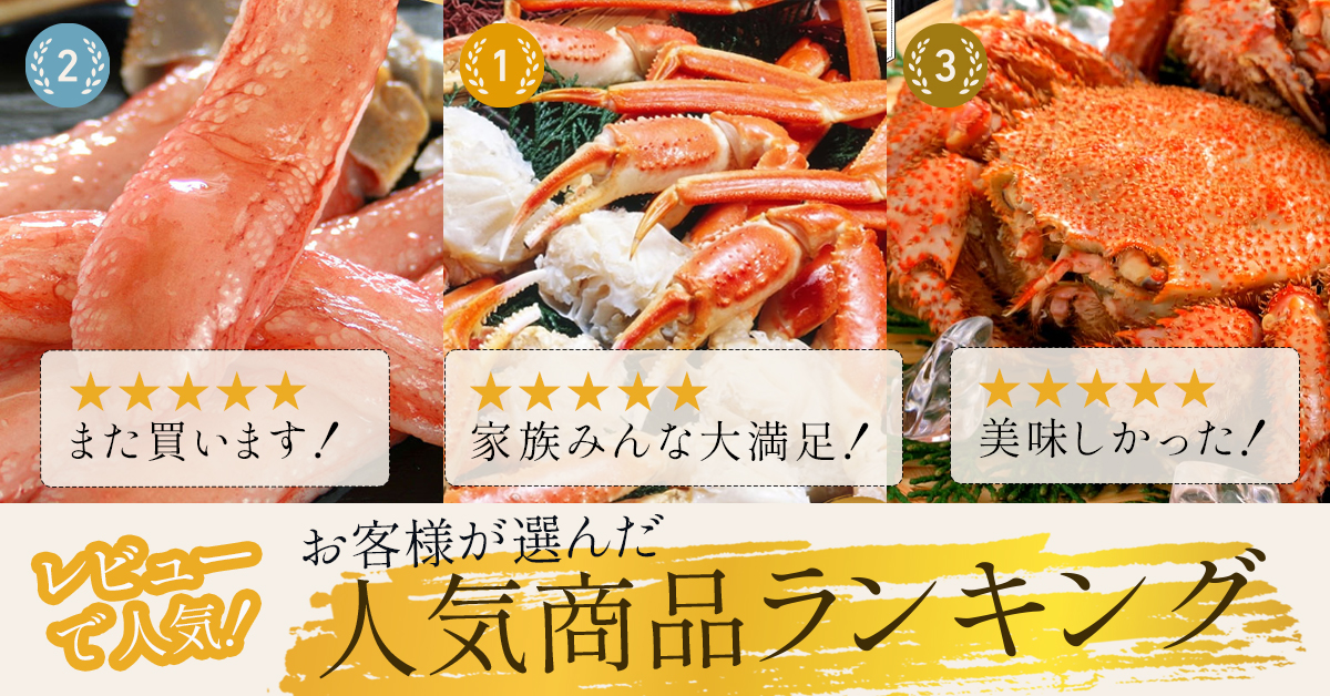 かにの達人 レビューで人気商品ランキング