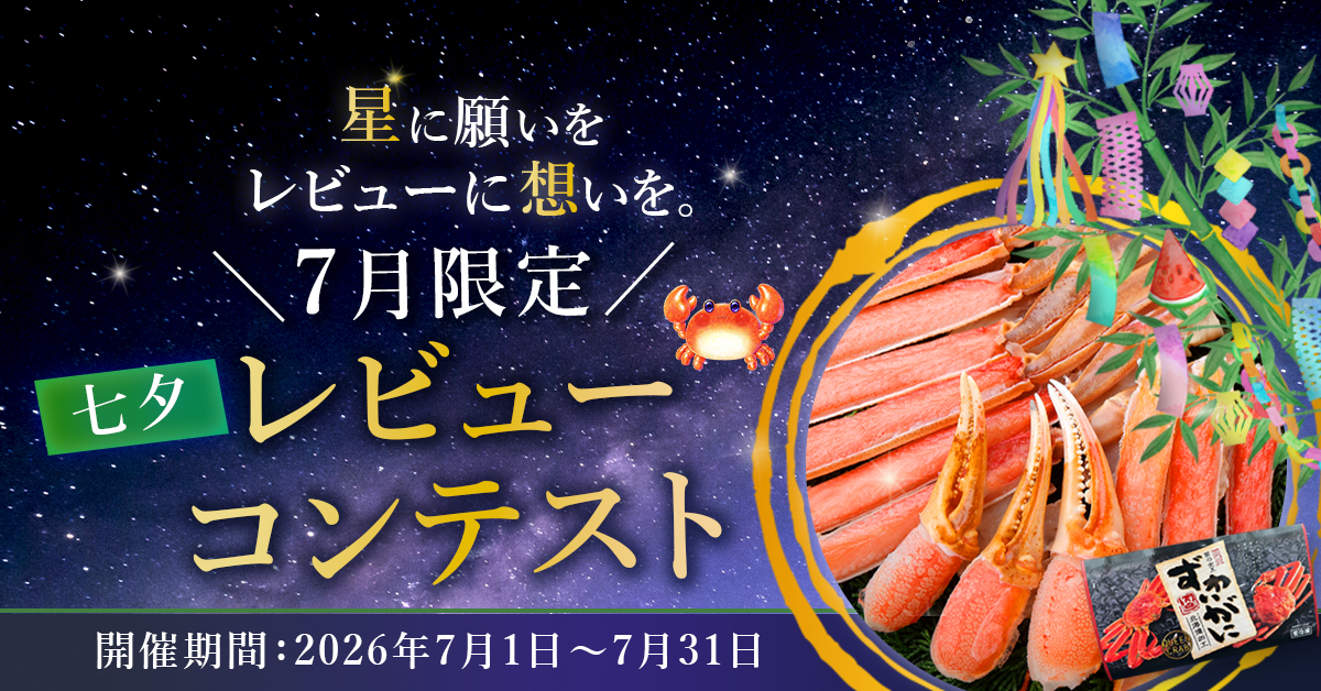 かにの達人　七夕レビューコンテスト